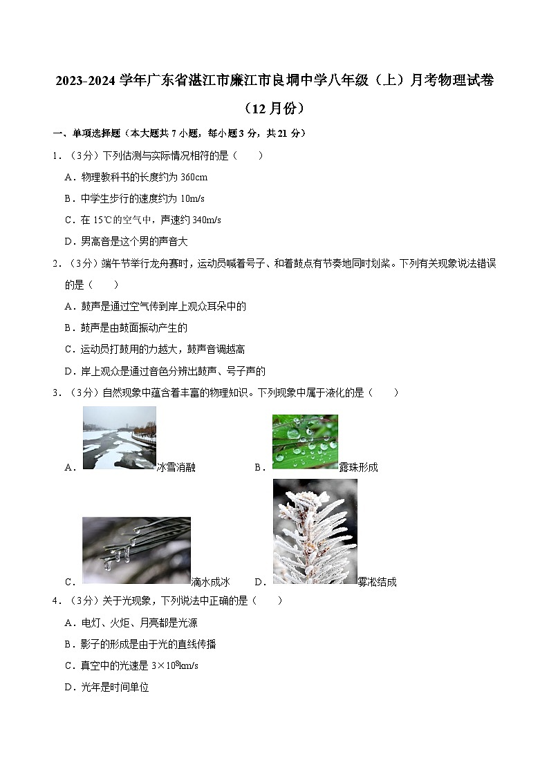 广东省湛江市廉江市良垌中学2023-2024学年八年级上学期（12月份）月考物理试卷第1页