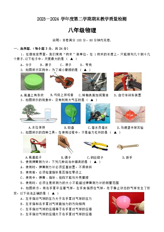 广东省肇庆地区2023-2024学年八年级下学期期末考试物理试题第1页