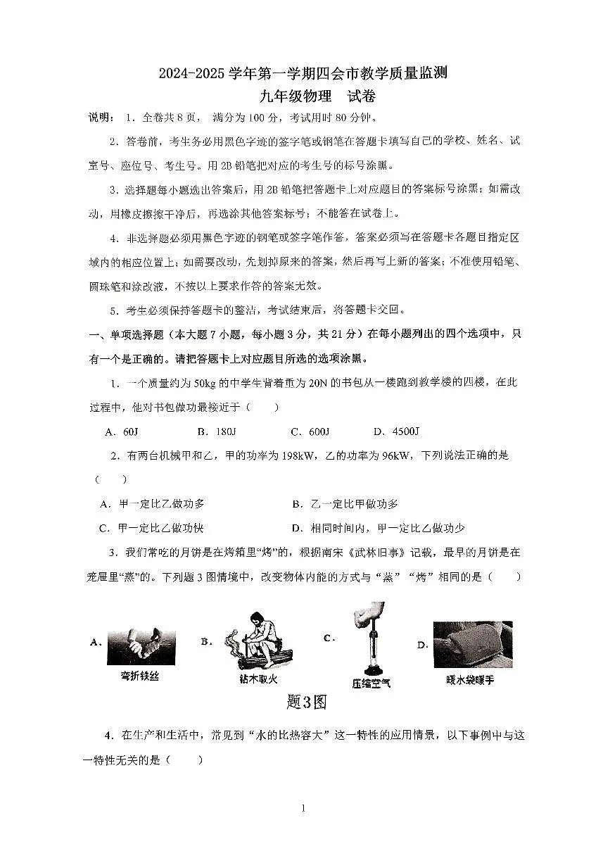 2024-2025学年第一学期四会市教学质量检测九年级物理试卷第1页