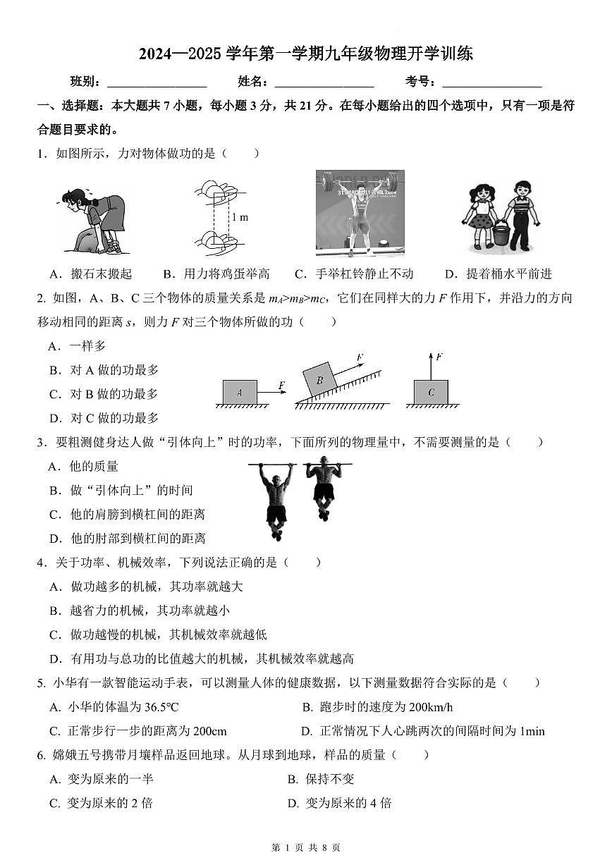 广东省肇庆市颂德学校2024-2025学年九年级上学期开学训练物理试题第1页