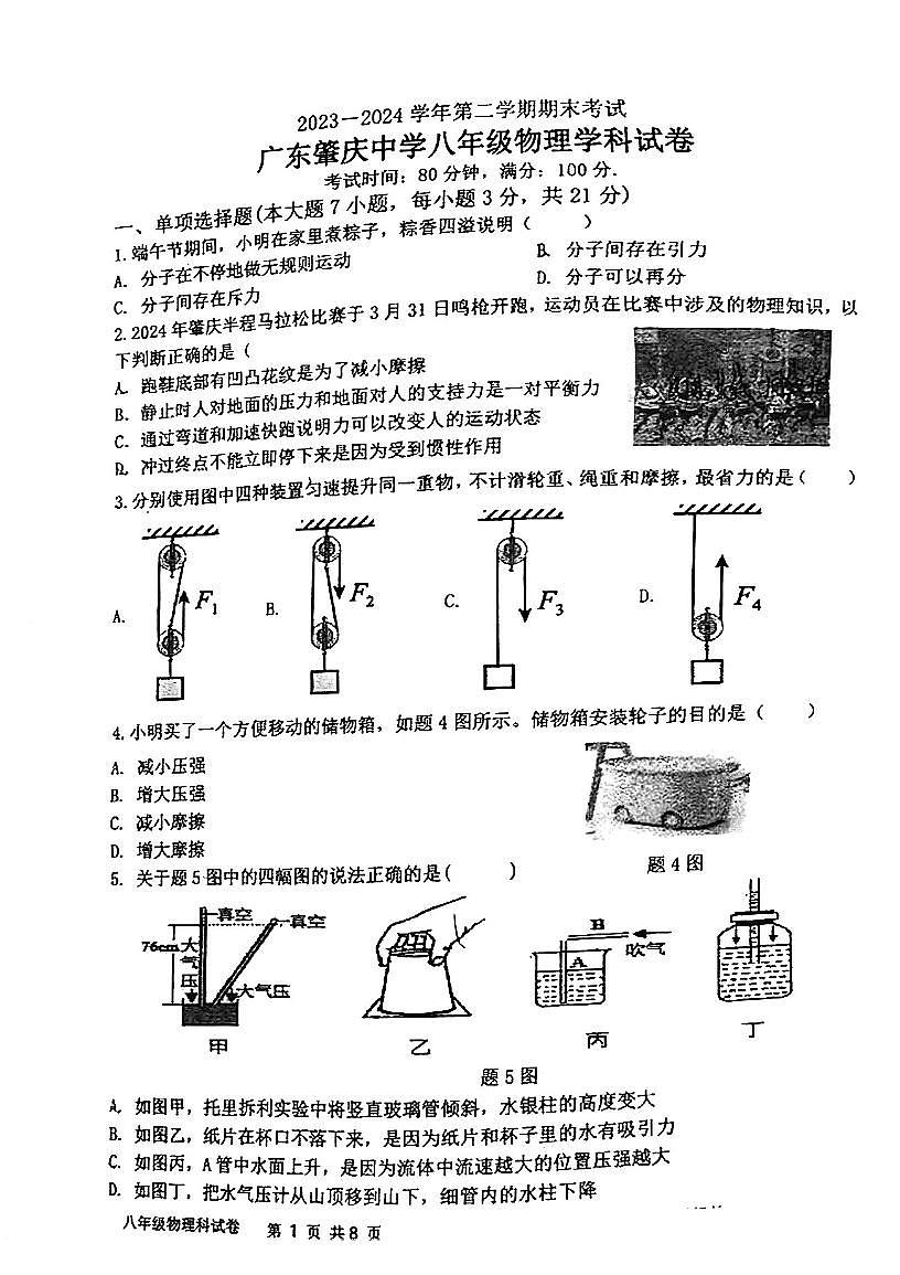 广东省肇庆市肇庆中学2023-2024学年八年级下学期期末考试物理试题第1页