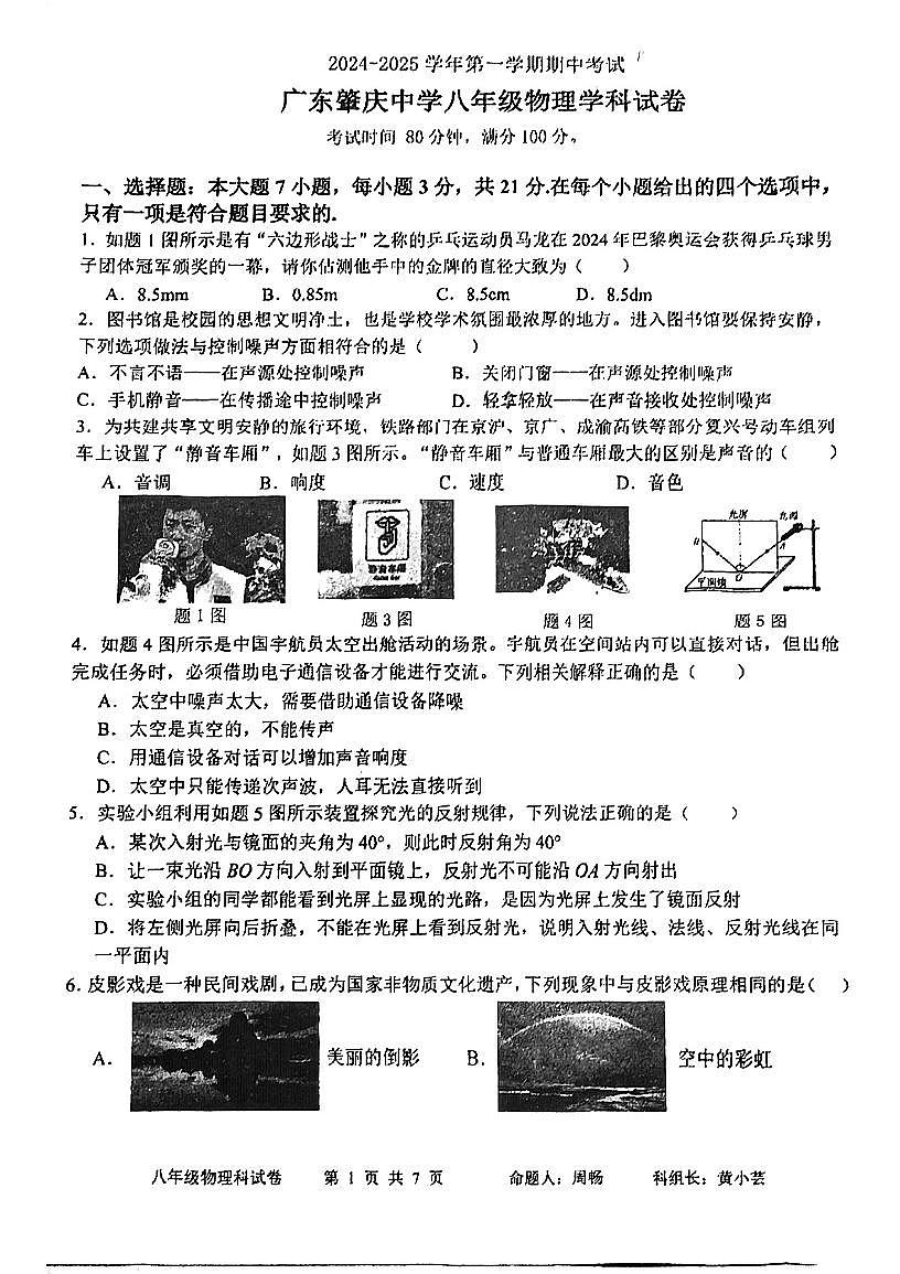 广东省肇庆市肇庆中学2024-2025学年八年级上学期期中考试物理试题第1页
