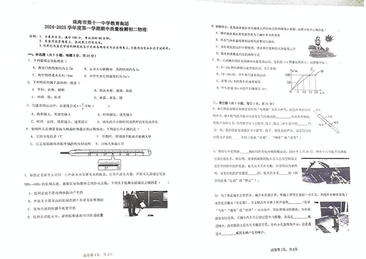 广东省珠海市第十一中学教育集团2024-2025学年度八年级上学期期中质量监测物理试卷第1页
