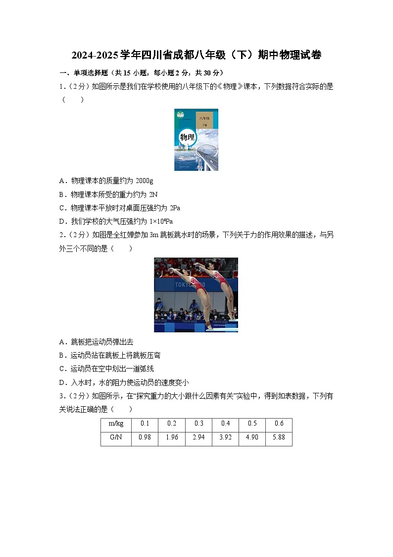 四川省成都2024-2025学年八年级下学期期中物理试题第1页