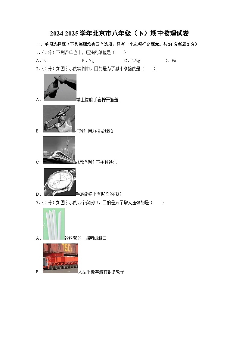 北京市2024-2025学年八年级下学期期中考试物理试题第1页