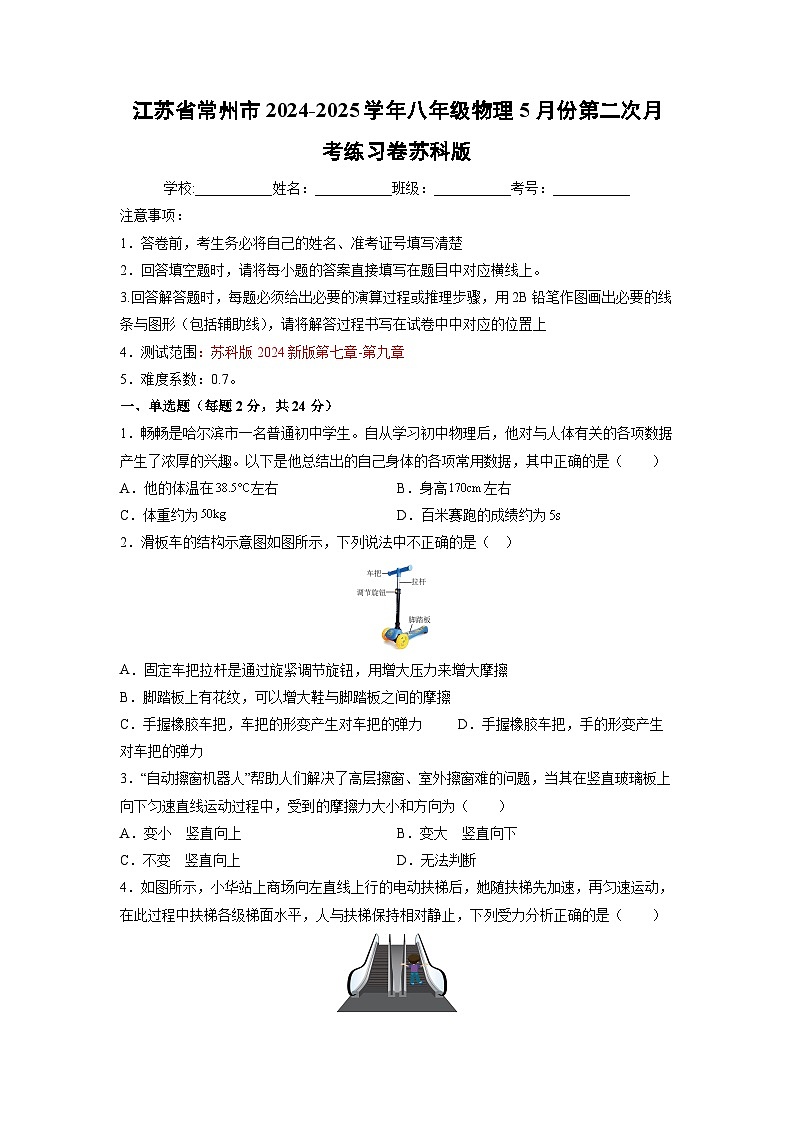 江苏省常州市2024-2025学年八年级下学期5月份第二次月考练习卷物理试题第1页
