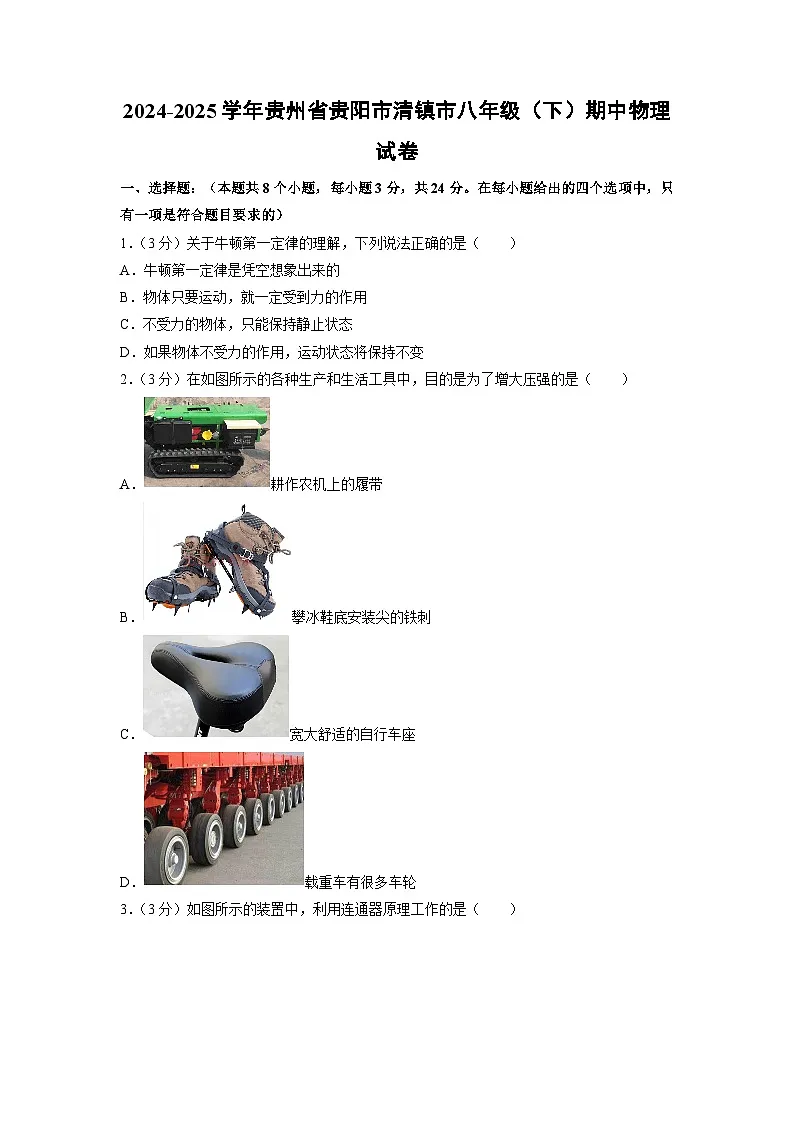 贵州省贵阳市清镇市2024-2025学年八年级下学期半期质量监测物理试题第1页