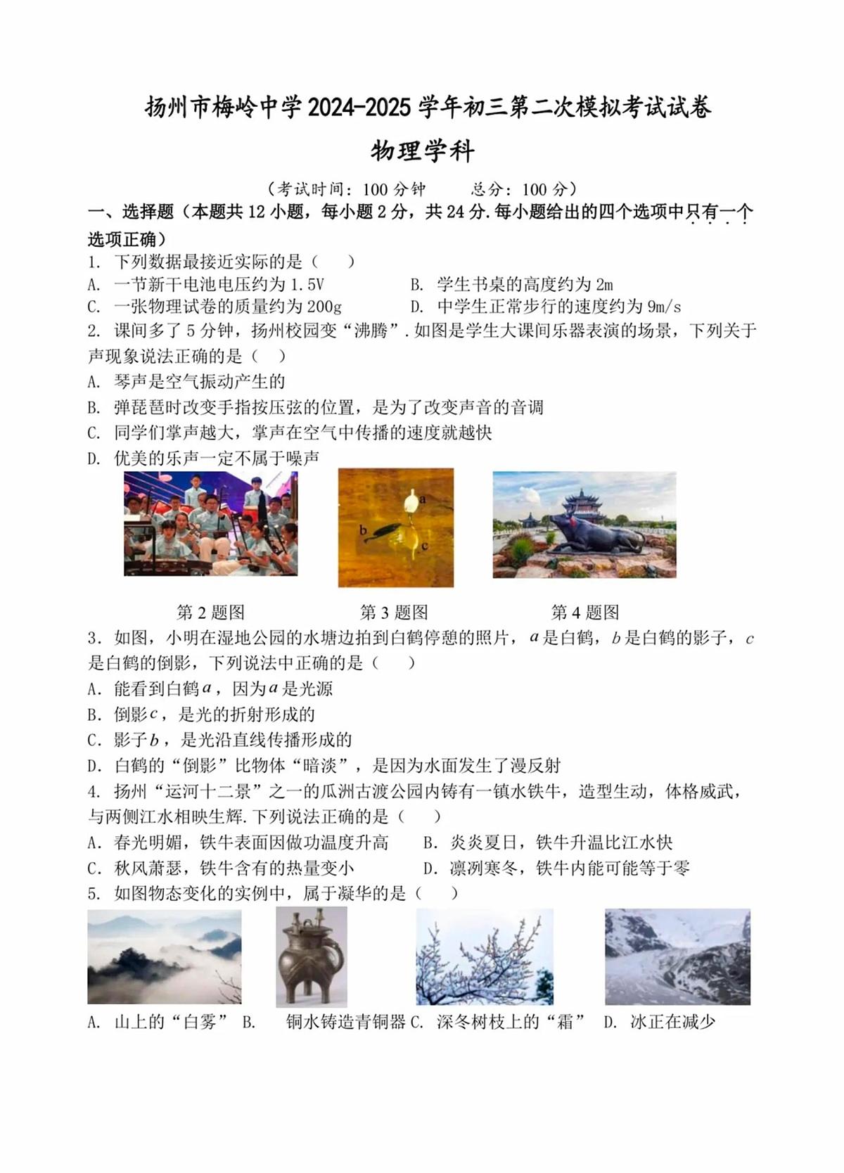 2025年扬州梅岭中学中考二模物理试题及答案第1页