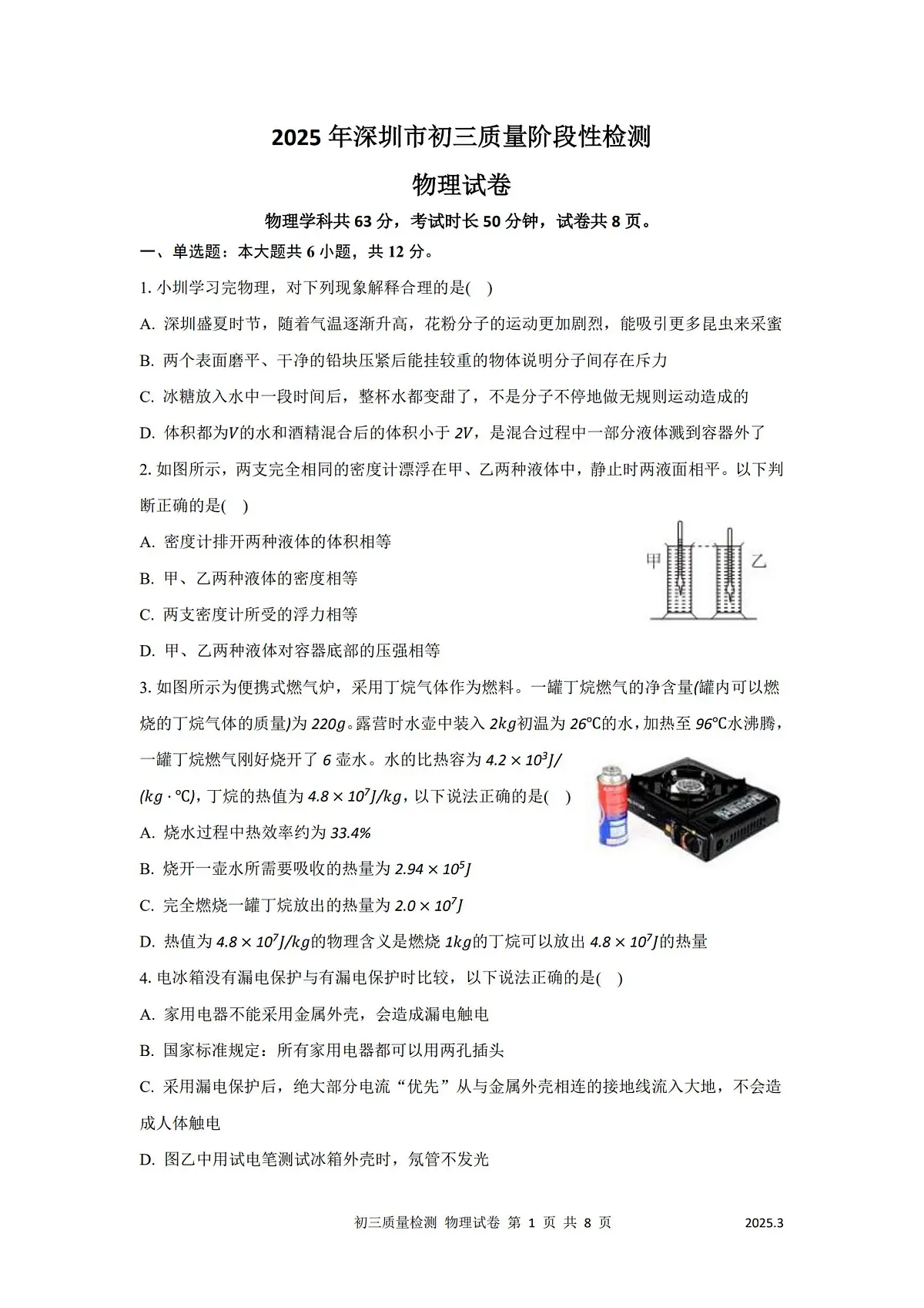 2025年3月深圳市多校初三质量阶段性检测物理试卷第1页