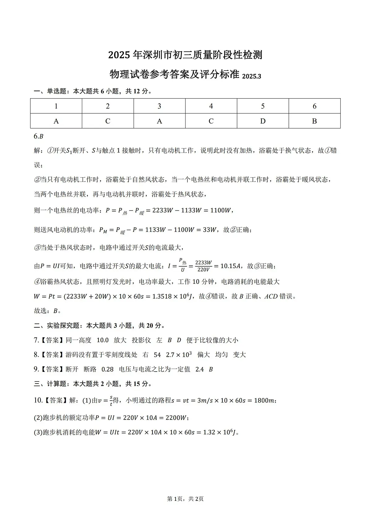 2025年3月深圳市多校初三质量阶段性检测物理试卷答案第1页