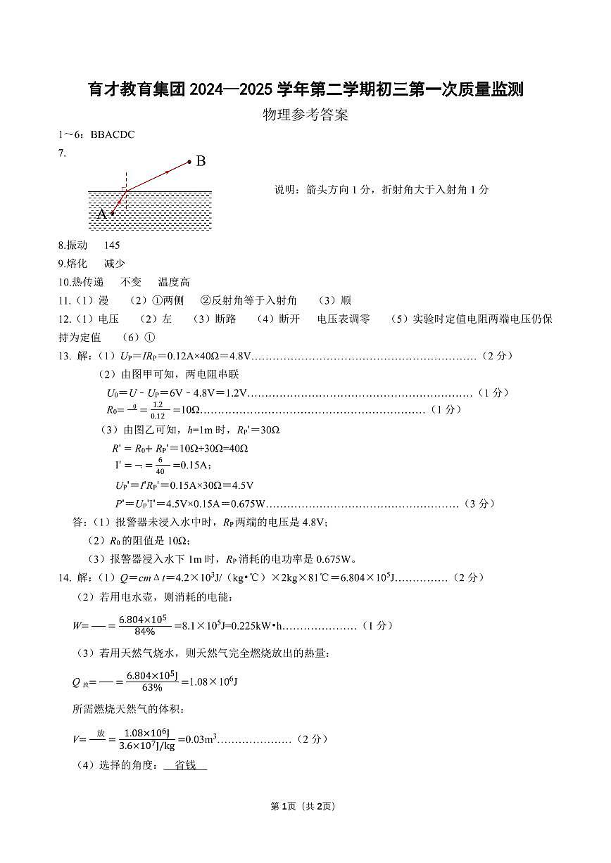 2025年3月深圳市南山区育才教育集团初三第一次质量监测物理试卷答案第1页
