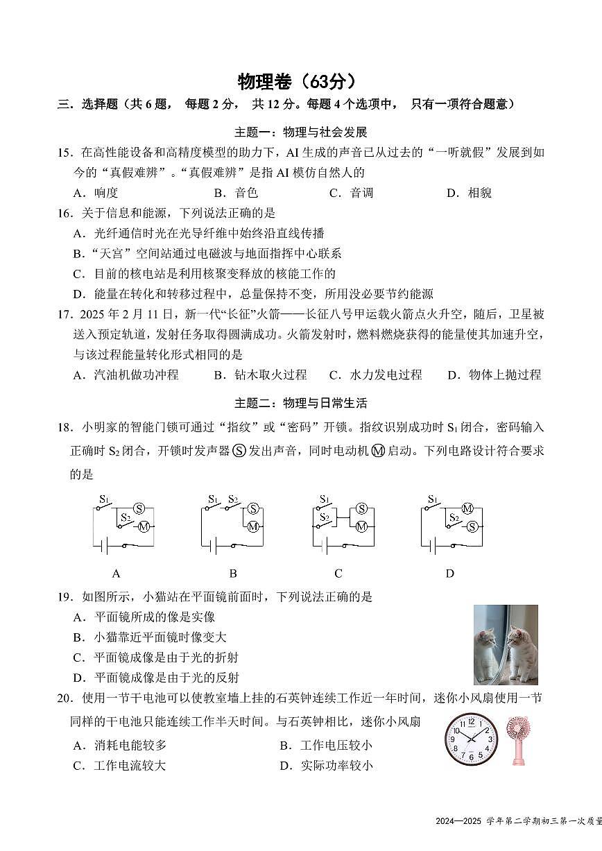 2025年3月深圳市南山区育才教育集团初三第一次质量监测物理试卷第1页