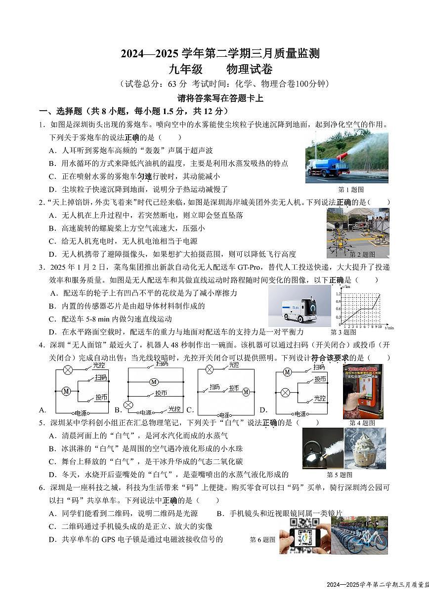 2025年3月深圳市南山外国语学校集团初三3月质量监测物理试卷第1页