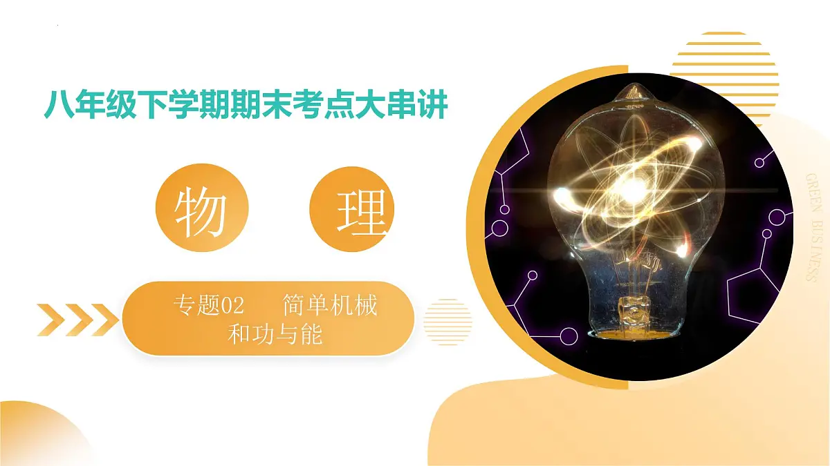 专题02 简单机械和功与能 2025学年八年级物理下学期期末考点大串讲鲁科版2024课件第1页