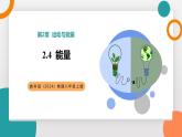 2.4+能量(教學課件） 2025-2026學年教科版物理八年級上學期