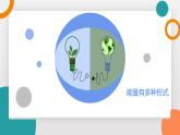 2.4+能量(教學課件） 2025-2026學年教科版物理八年級上學期