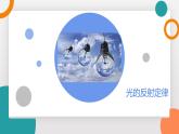 4.2+光的反射定律(教學(xué)課件） 2025-2026學(xué)年教科版物理八年級(jí)上學(xué)期