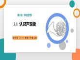 3.1+認(rèn)識聲現(xiàn)象(教學(xué)課件） 2025-2026學(xué)年教科版物理八年級上學(xué)期