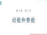 10.3動(dòng)能和勢(shì)能 2025學(xué)年滬科版物理八年級(jí)下學(xué)期課件