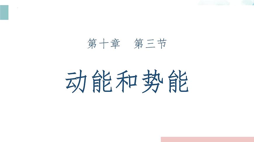 10.3动能和势能 2025学年沪科版物理八年级下学期课件第1页