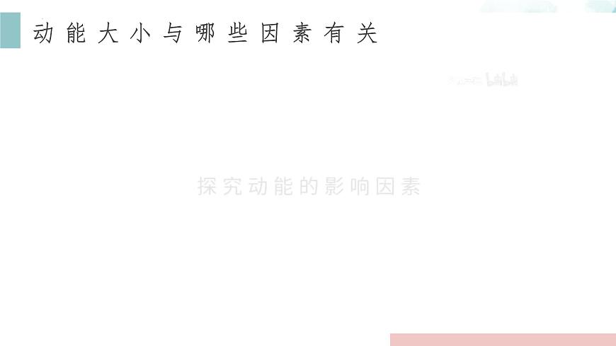 10.3动能和势能 2025学年沪科版物理八年级下学期课件第8页