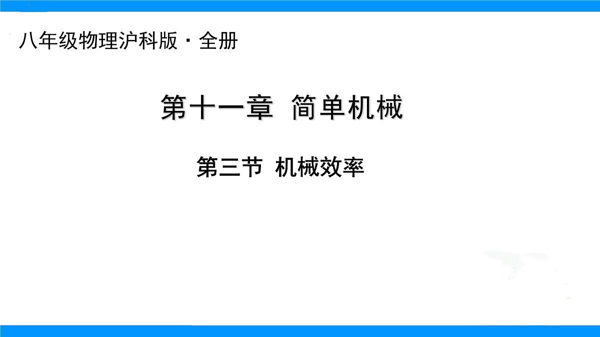 11.3 机械效率课件 2025学年沪科版八年级物理全一册第1页