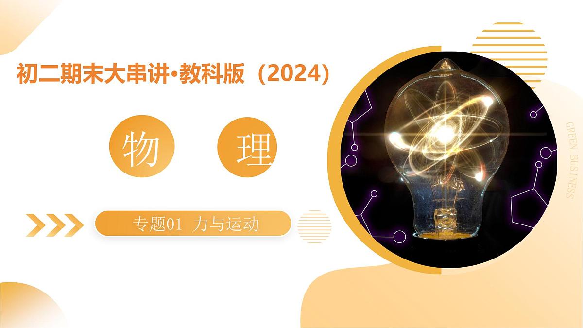 专题01 运动和力 2025学年八年级物理下学期期末考点大串讲教科版课件第1页