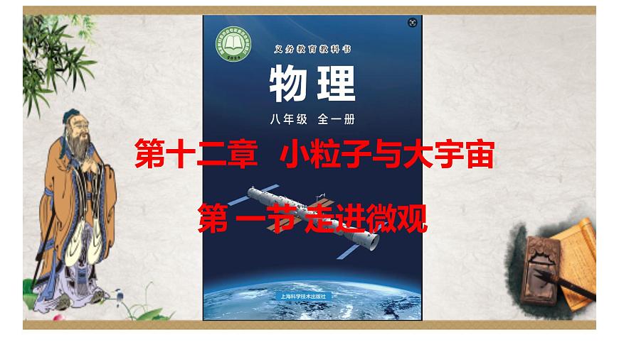 第十二章第一节走进微观++----2024-2025学年沪科版物理八年级下学期课件第1页