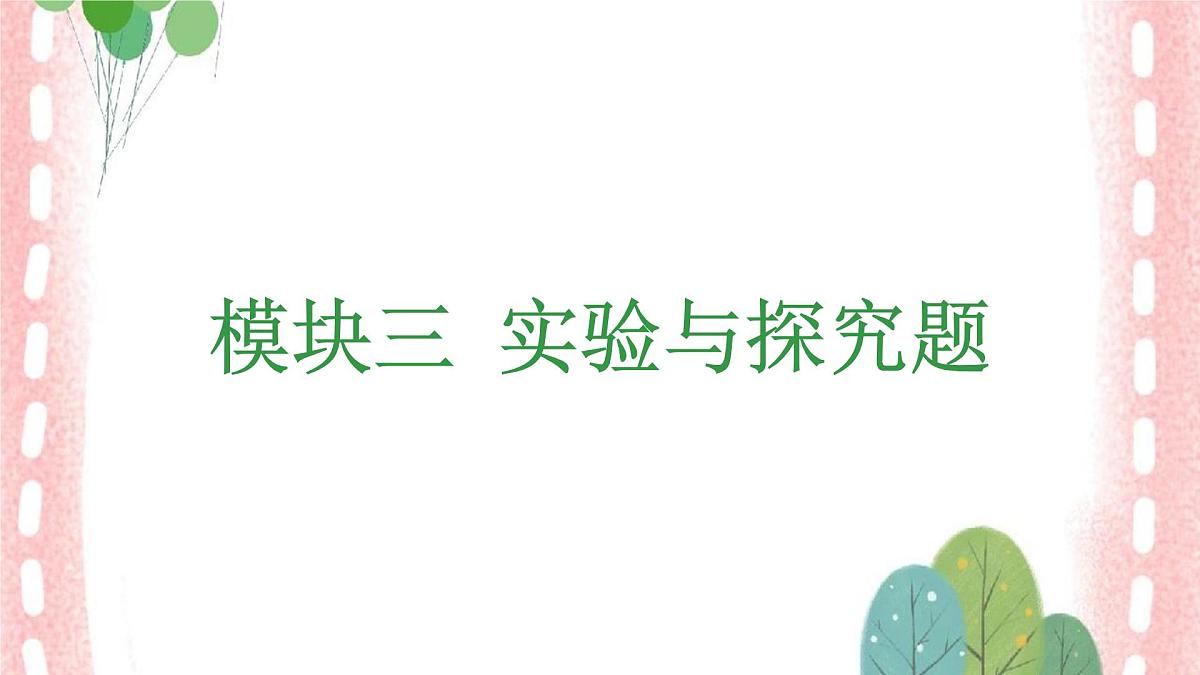2025年中考物理课件：专题3+探究型实验第1页