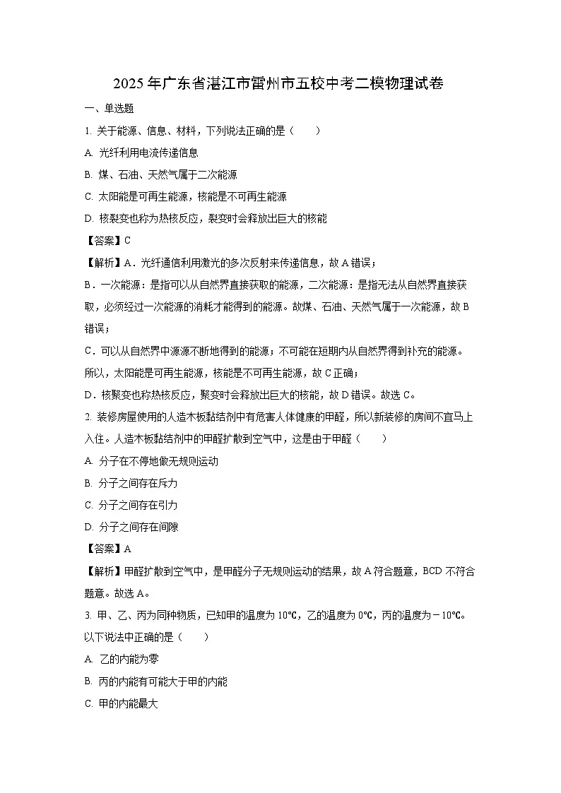 2025年广东省湛江市雷州市五校中考二模物理试题（解析版）第1页