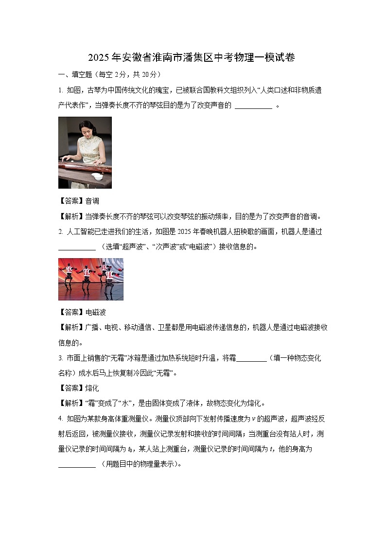 2025年安徽省淮南市潘集区中考一模物理试题（解析版）第1页