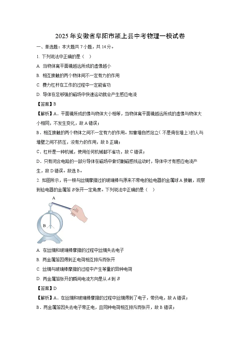 2025年安徽省阜阳市颍上县中考一模物理试题（解析版）第1页