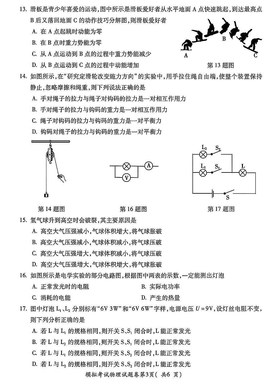 2023年安徽省蚌埠市蚌山区中考三模物理化学试题第3页