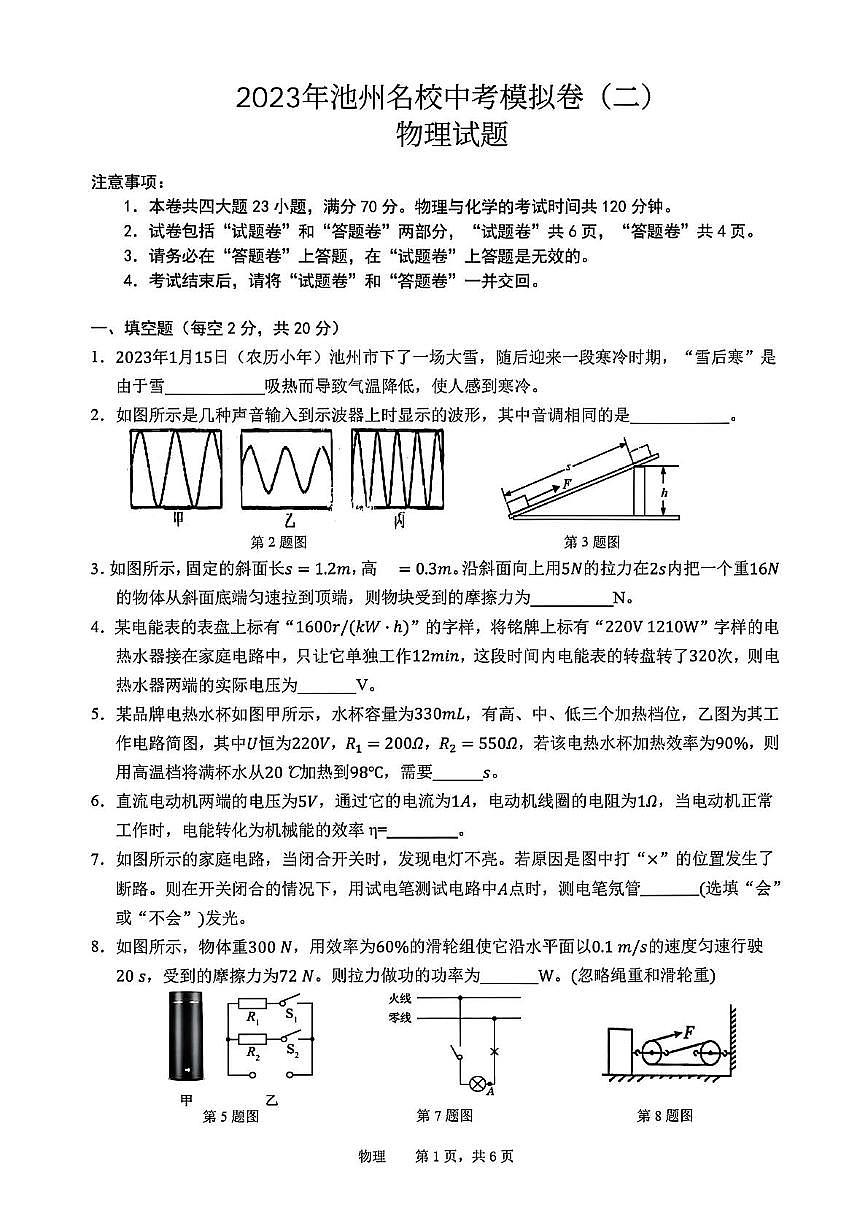 2023年安徽省池州市名校中考二模物理化学试卷第1页