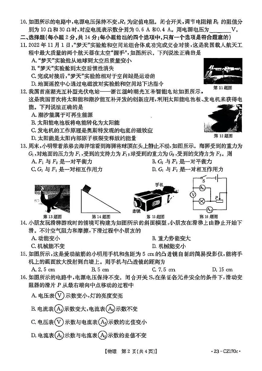 2023年安徽省合肥市长丰县中考二模考试物理化学试题第2页