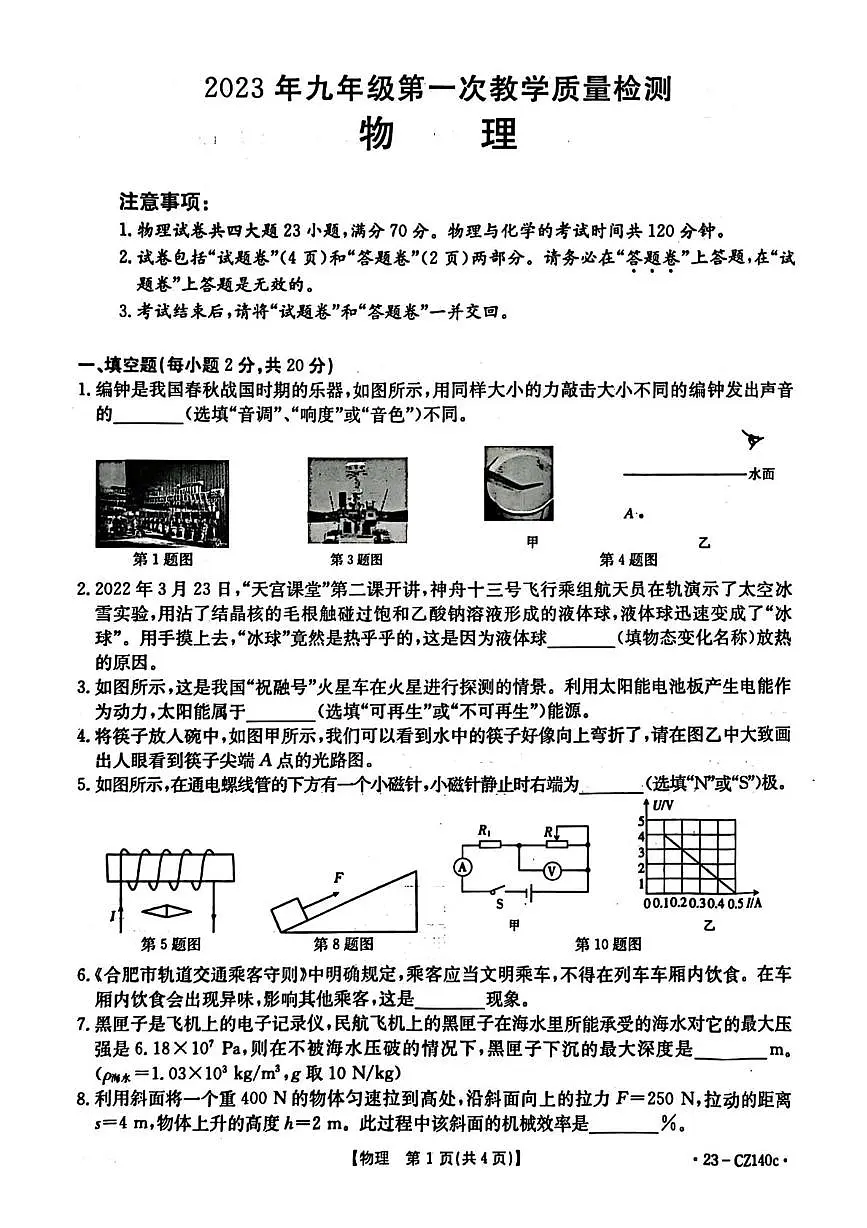 2023年安徽省合肥市长丰县中考一模物理化学试卷第1页