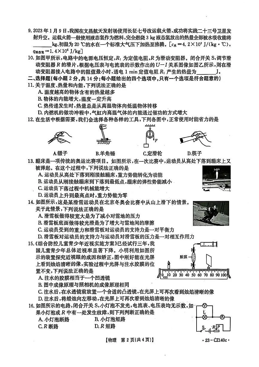 2023年安徽省合肥市长丰县中考一模物理化学试卷第2页