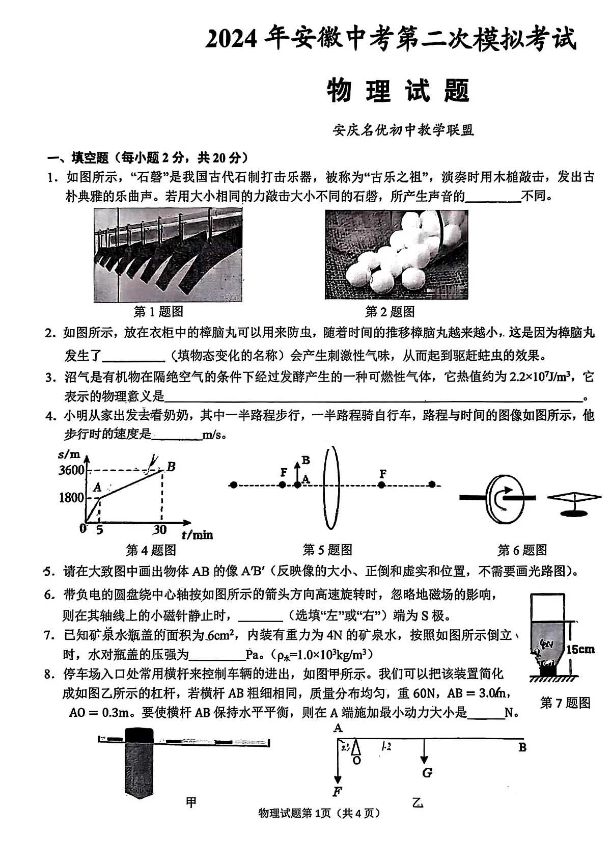 2024年安徽省安庆市中考二模物理化学试卷　（中考模拟）第1页