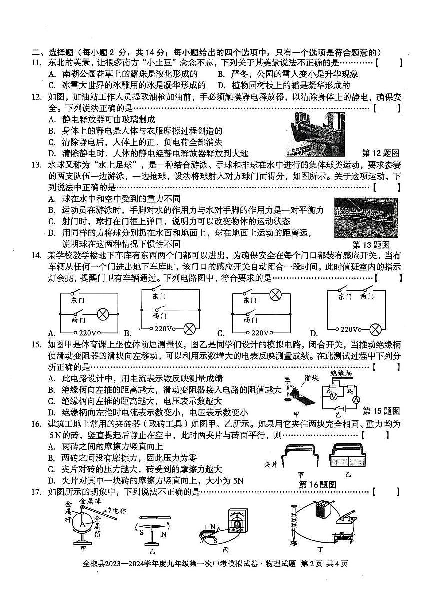 2024年安徽省滁州市全椒县中考一模物理化学试题　（中考模拟）第2页
