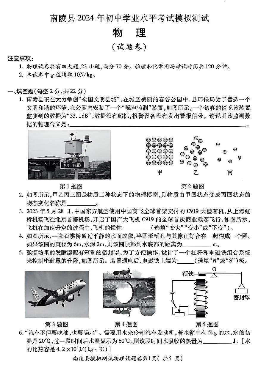2024年安徽省芜湖市南陵县中考一模物理化学试卷　（中考模拟）第1页