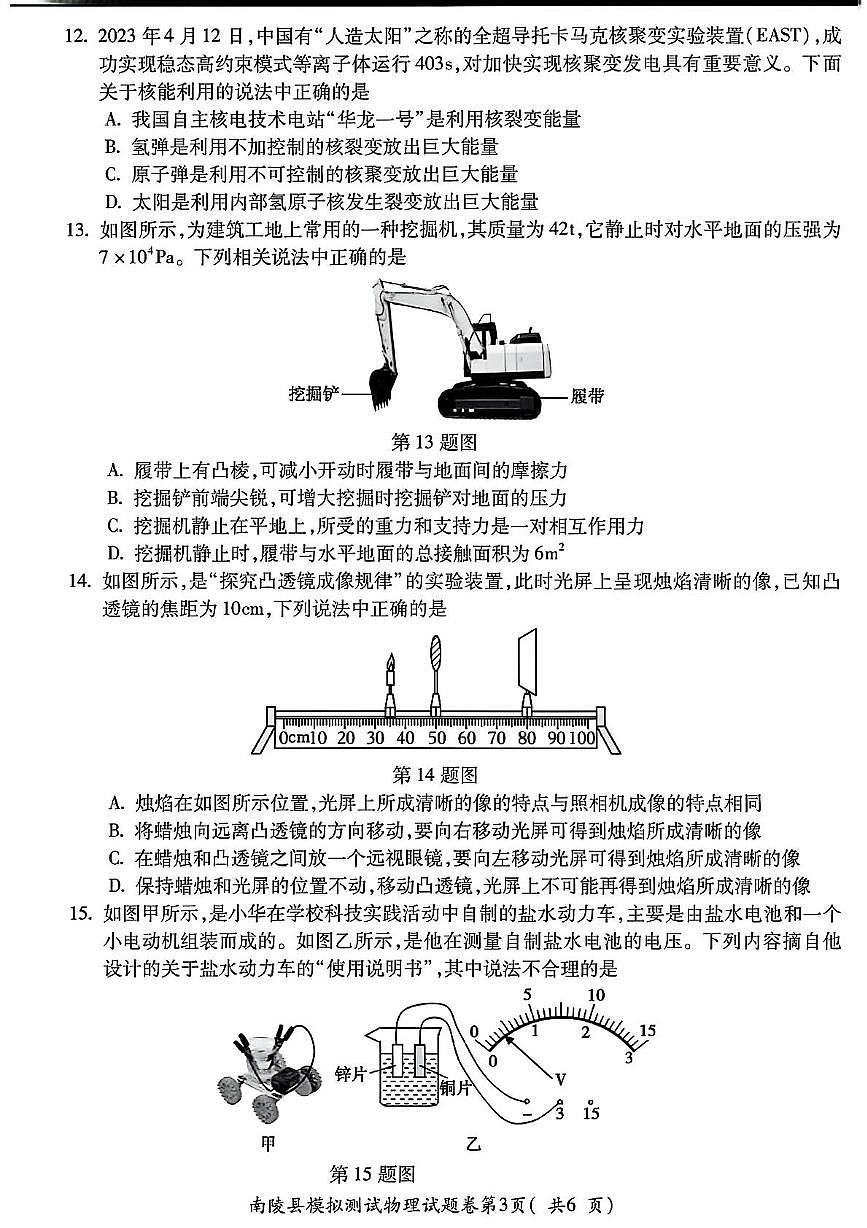 2024年安徽省芜湖市南陵县中考一模物理化学试卷　（中考模拟）第3页