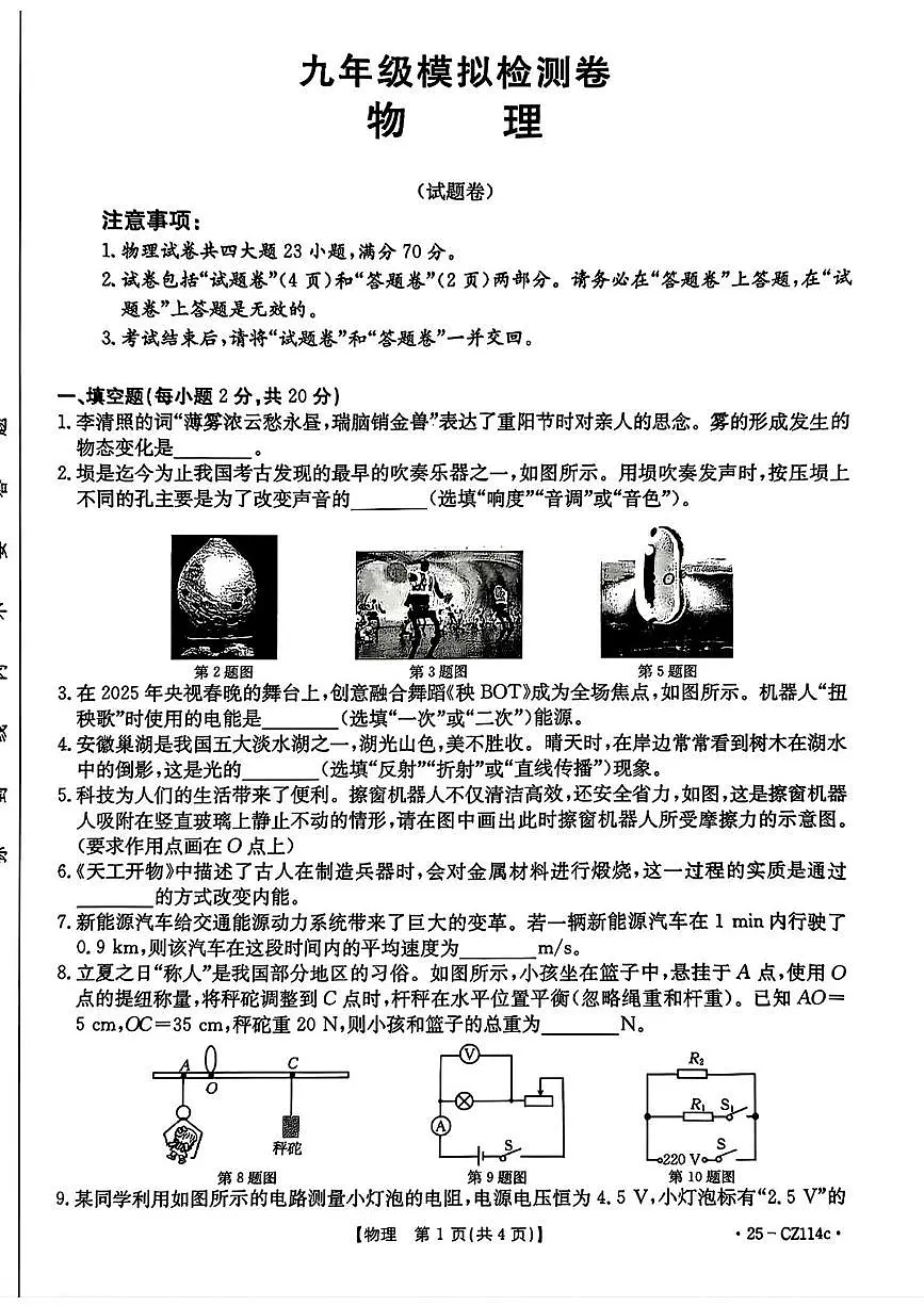 2025年安徽省合肥市长丰县中考二模考试物理试题（中考模拟）第1页