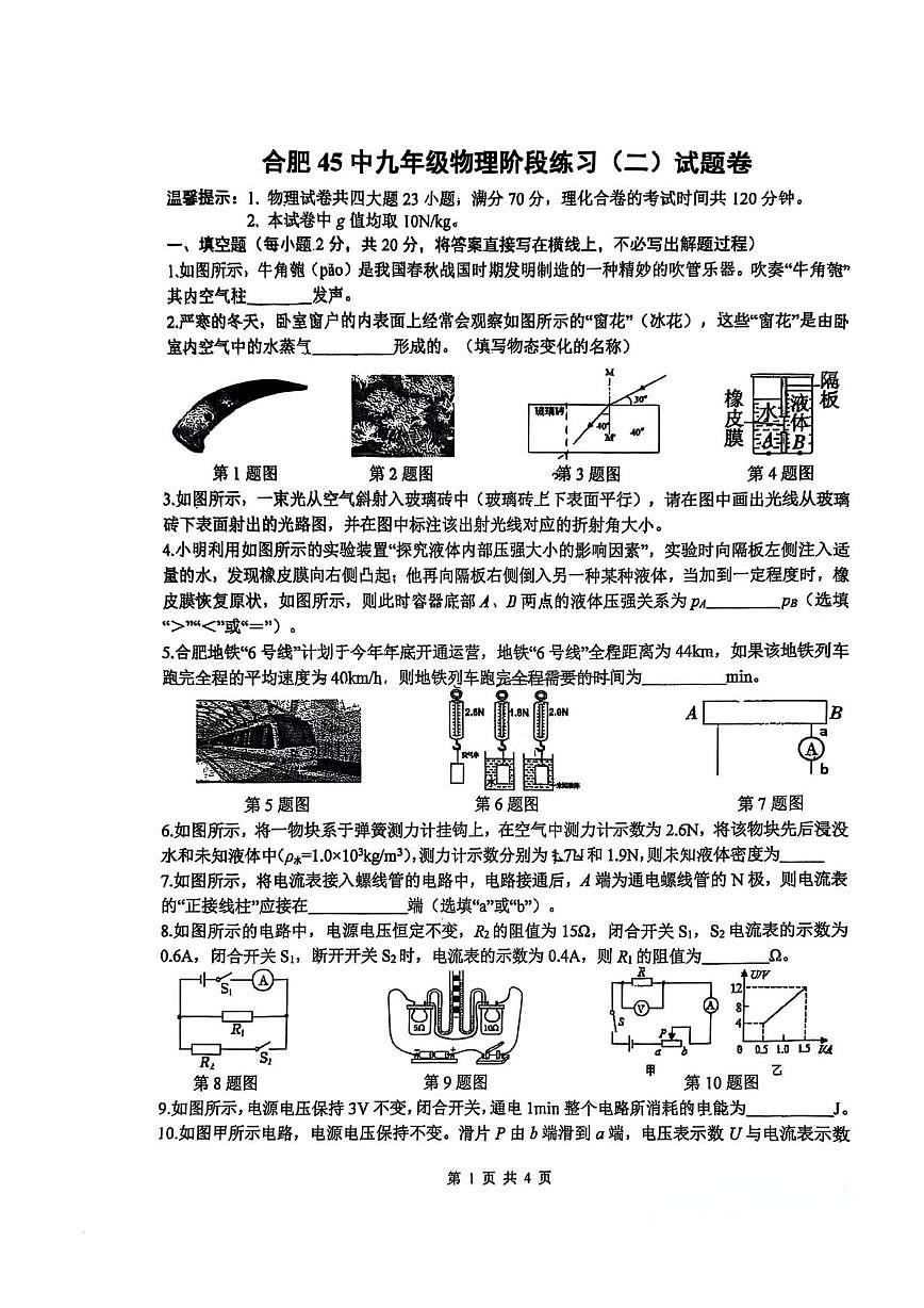 2025年安徽省合肥市庐阳区合肥市第四十五中学中考二模物理试卷（中考模拟）第1页