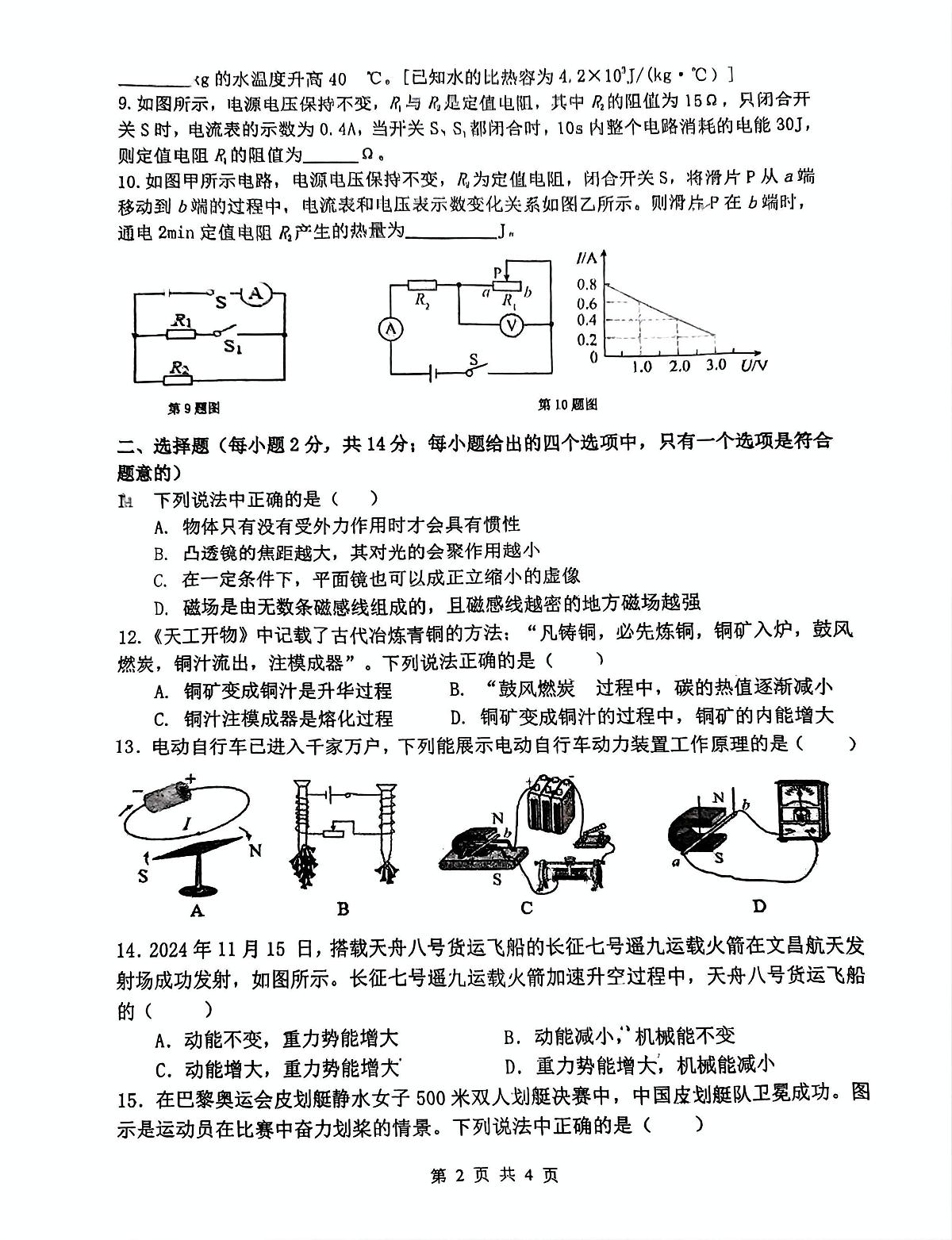 2025年安徽省合肥市第四十五中学 橡树湾校区中考物理二模试卷（中考模拟）第2页