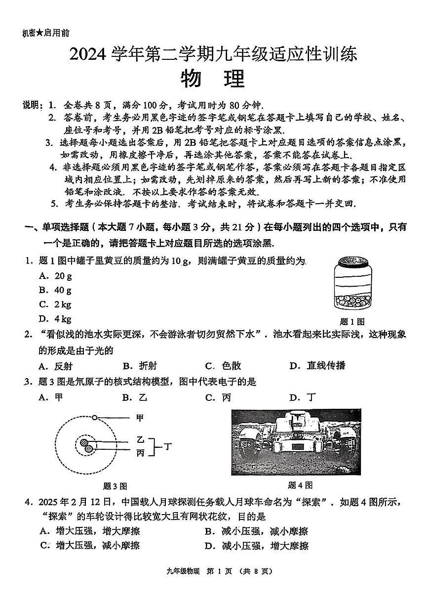 2025年广东省佛山市顺德区中考二模物理试卷（中考模拟）第1页
