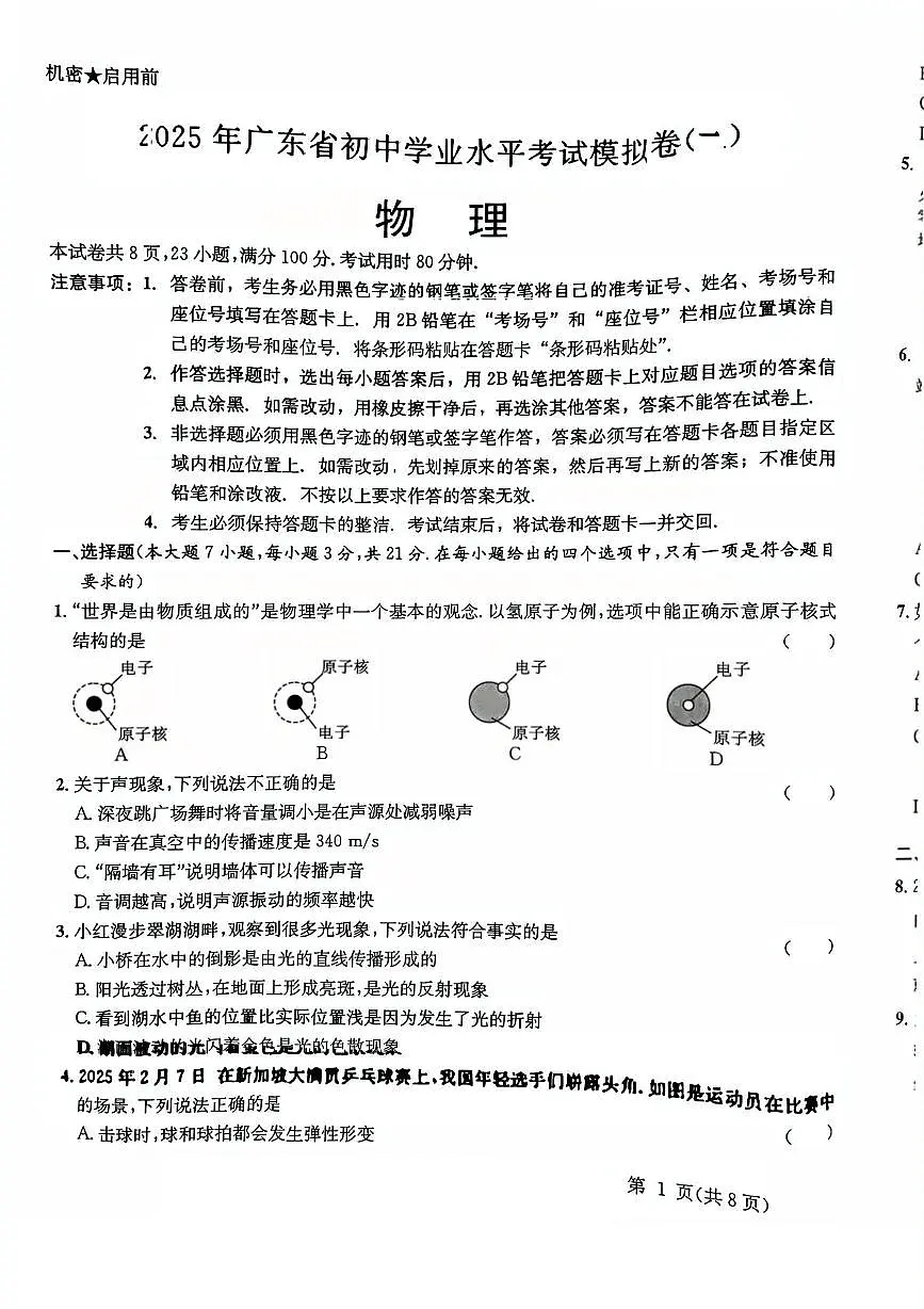 2025年广东省清远市阳山县韩愈中学中考一模物理试题（中考模拟）第1页