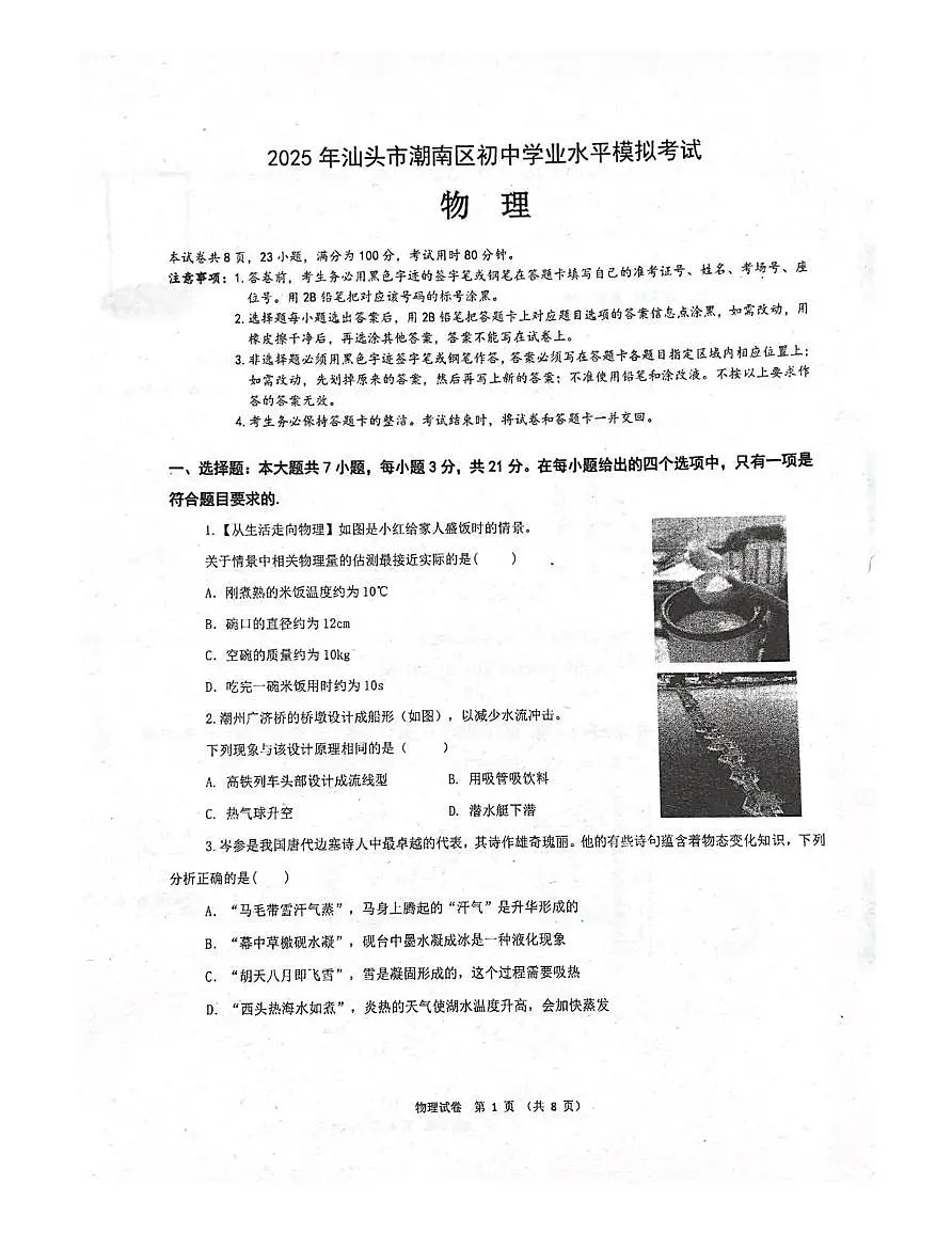 2025年广东省汕头市潮南区中考模拟预测物理试题（中考模拟）第1页