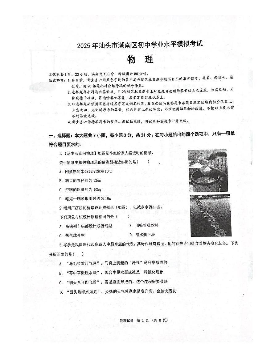 2025年广东省汕头市潮南区中考模拟预测物理试题（中考模拟）第1页