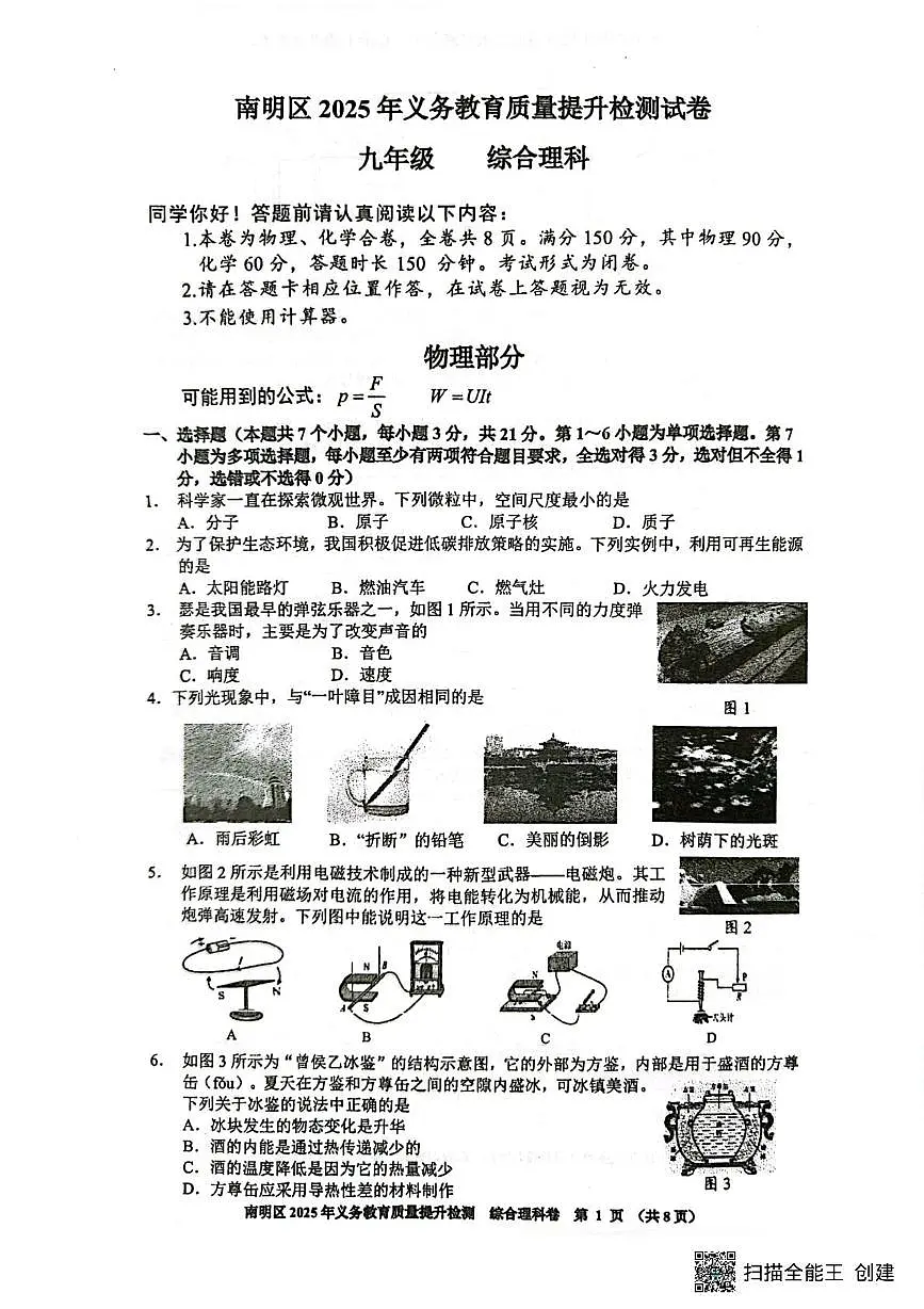 2025年贵州省贵阳市南明区 中考一模物理试题（中考模拟）第1页