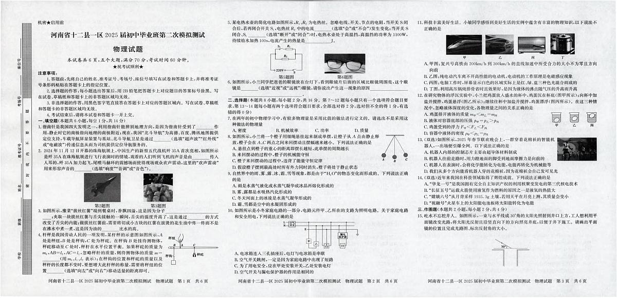 2025年河南省十二县一区初中毕业班第二次模拟测试物理试卷（中考模拟）第1页